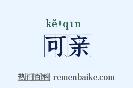 可亲是什么意思的图片